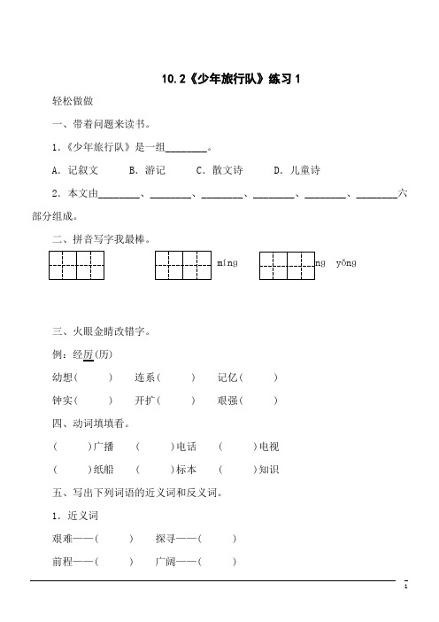 语文五年级下北师大版10.2《少年旅行队》练习(含答案)