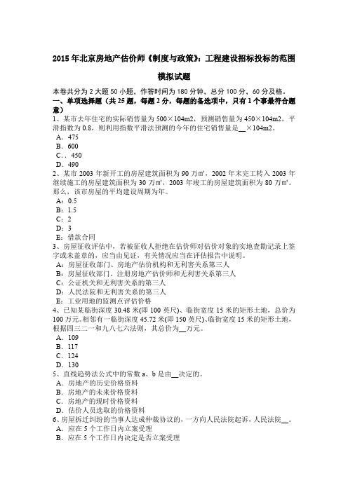 2015年北京房地产估价师《制度与政策》：工程建设招标投标的范围模拟试题