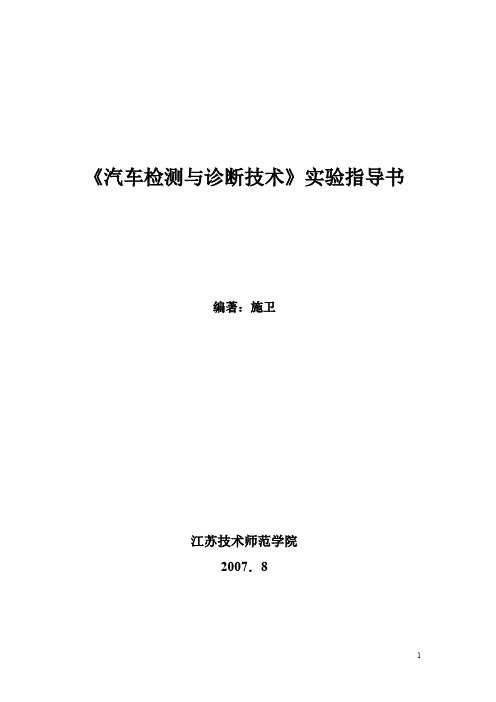 汽车检测与诊断实验指导书