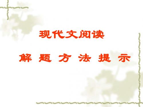 高考复习现代文阅读解题方法提示 PPT课件