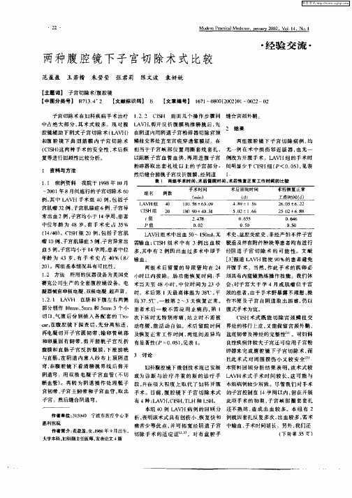 两种腹腔镜下子宫切除术式比较