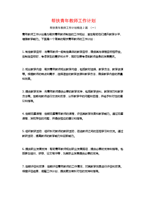 帮扶青年教师工作计划2篇