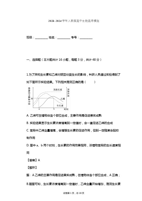 2023-2024学年高中生物人教版高考模拟习题及解析