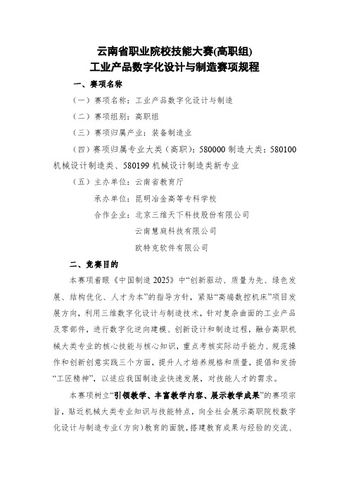 2019年云南省职业院校技能大赛(高职组)_28_工业产品数字化设计与制造赛项规程