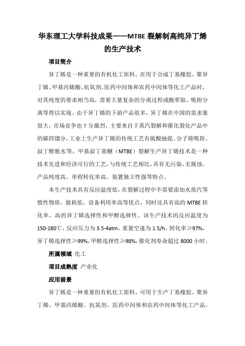 华东理工大学科技成果——MTBE裂解制高纯异丁烯的生产技术