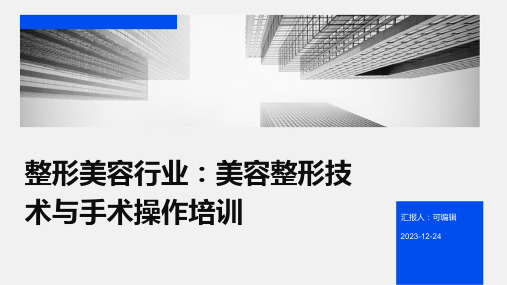 整形美容行业：美容整形技术与手术操作培训ppt