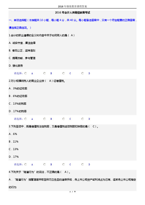 2016年继续教育课程答案