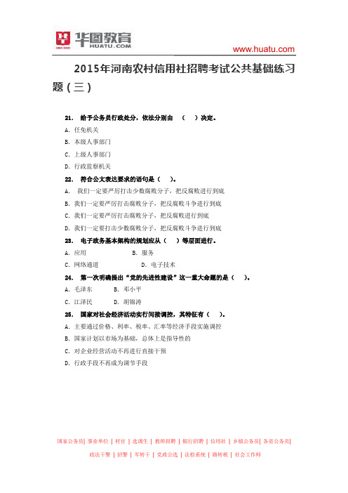 2015年河南农村信用社招聘考试公共基础练习题(三)