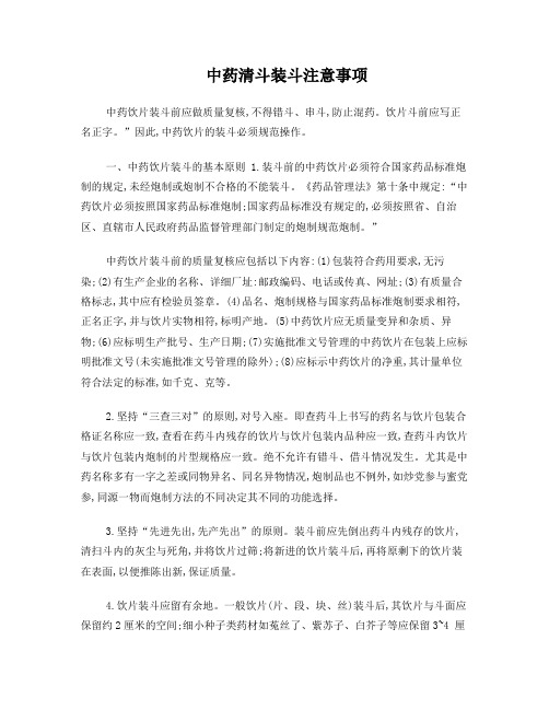 中药清斗装斗注意事项