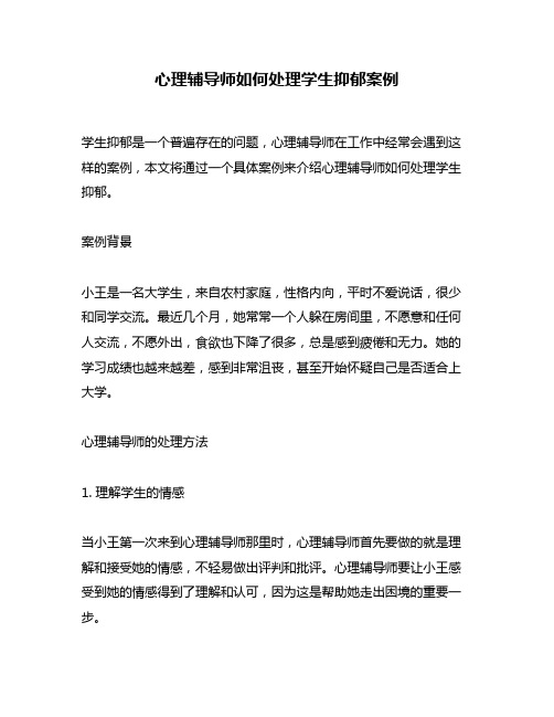 心理辅导师如何处理学生抑郁案例