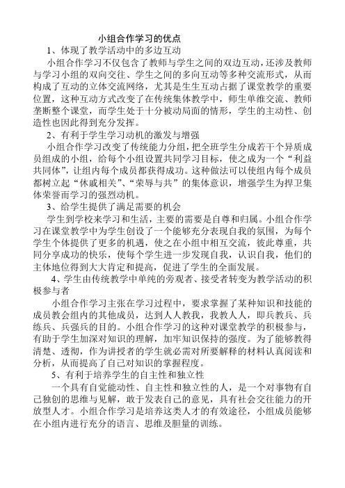 小组合作学习的优点