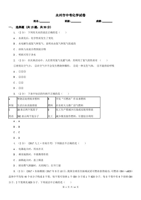 永州市中考化学试卷 