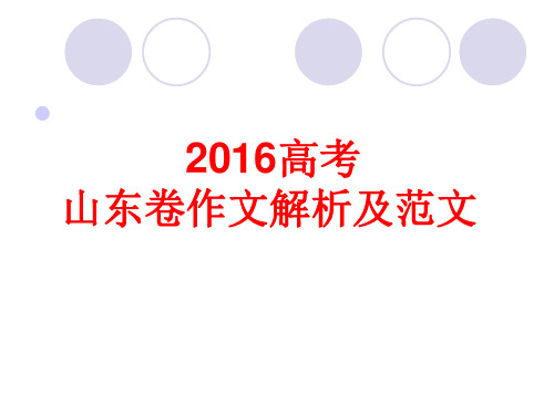 2016高考语文山东卷作文解析立意及范文