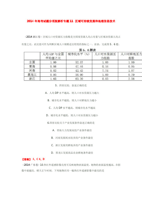 2014年全国各地高考地理试题分类汇编：专题11  区域可持续发展和地理信息技术