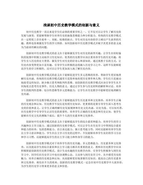 浅谈初中历史教学模式的创新与意义