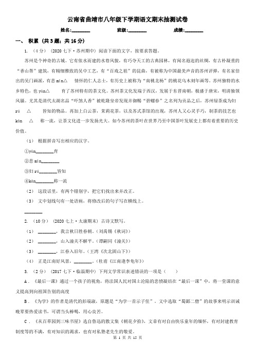 云南省曲靖市八年级下学期语文期末抽测试卷