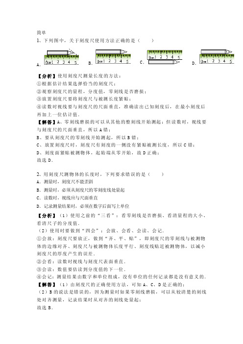 1.1人教版八年级上册物理《第一章机械运动》长度和时间的测量专题训练（含答案及解析）