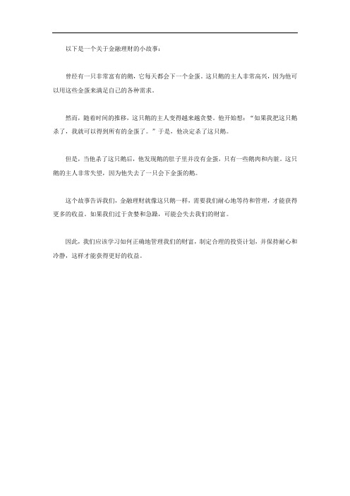 金融理财小故事