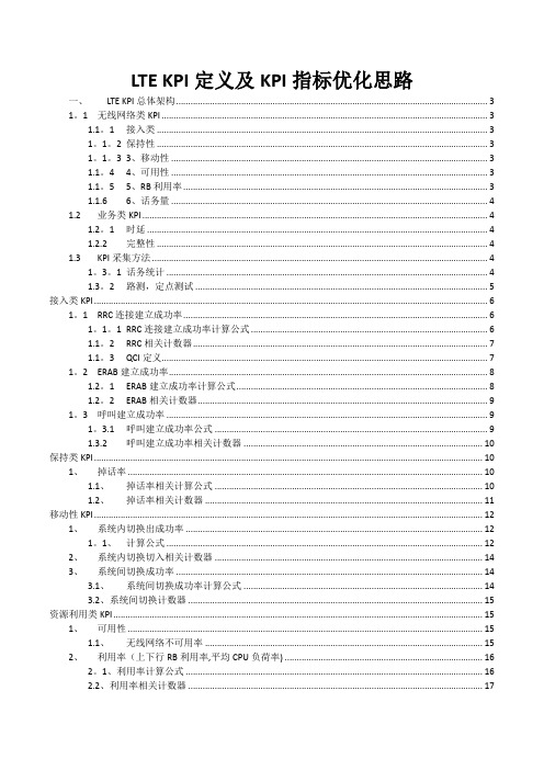 LTE KPI定义及KPI指标优化思路