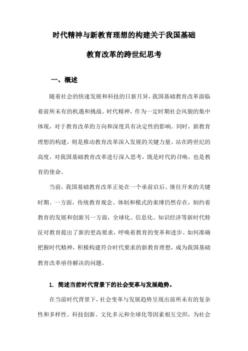 时代精神与新教育理想的构建关于我国基础教育改革的跨世纪思考