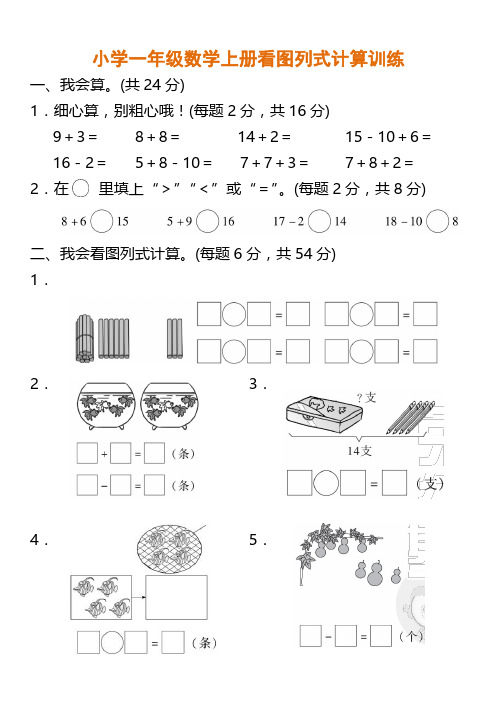 小学一年级数学上册看图列式计算训练含答案