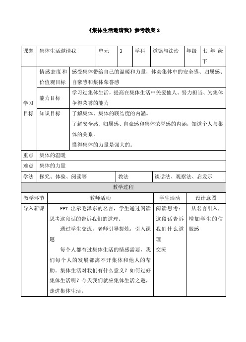 部编人教版道德与法治七年级下册第三单元第六课《集体生活邀请我》参考教案3