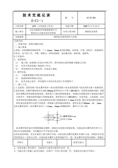 1楼技术交底(防水套管孔洞预留)