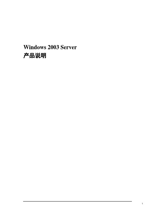 Windows 2003 Server产品说明