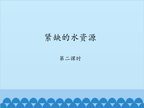 晋教版八年级上册 地理 课件 3.3紧缺的水资源-第二课时(共23张PPT)精选课件
