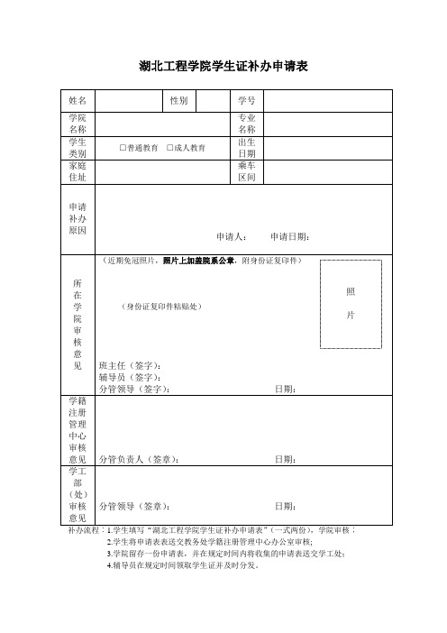 湖北工程学院学生证补办申请表