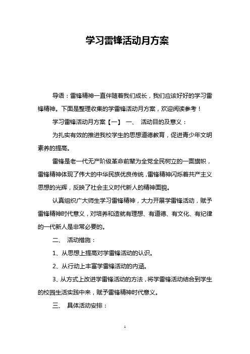 学习雷锋活动月方案