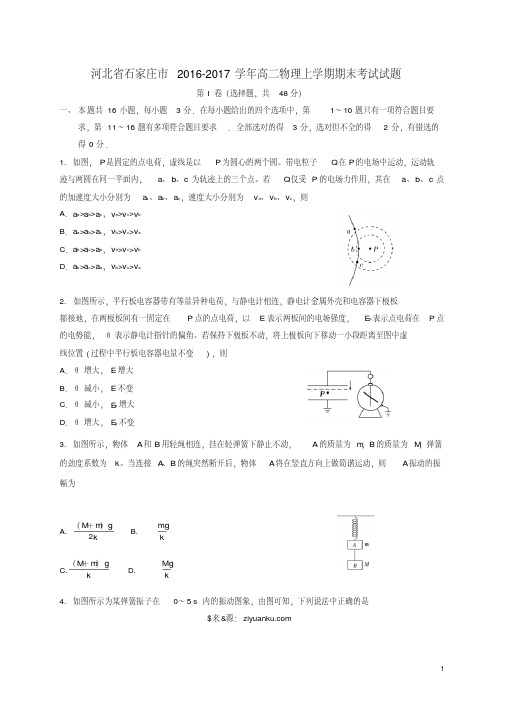 河北省石家庄市_高二物理上学期期末考试试题