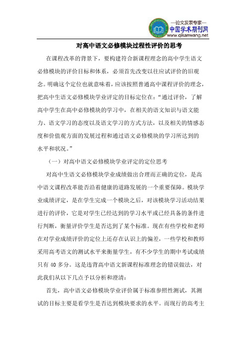 对高中语文必修模块过程性评价的思考