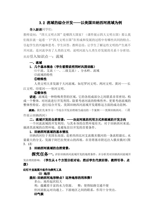 广东省高二地理必修三第三章第二节《流域的综合开发——以美国田纳西河流域为例》全套教案