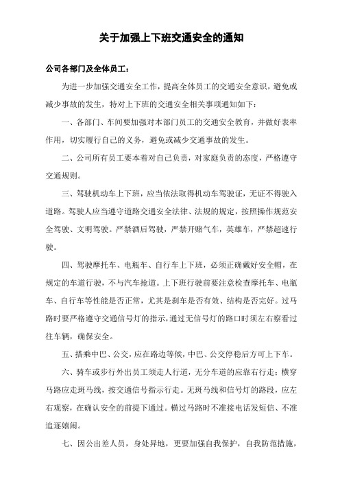 关于加强上下班交通安全的通知