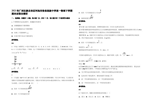 2021年广西壮族自治区河池市珍泉高级中学高一物理下学期期末试卷含解析