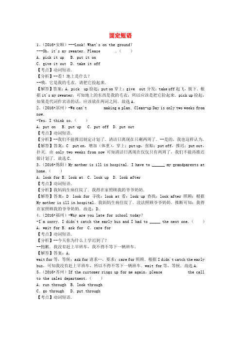 全国2021年中考英语试题专题练习 固定短语(含解析)