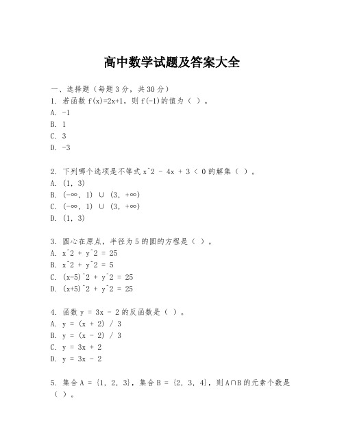 高中数学试题及答案大全