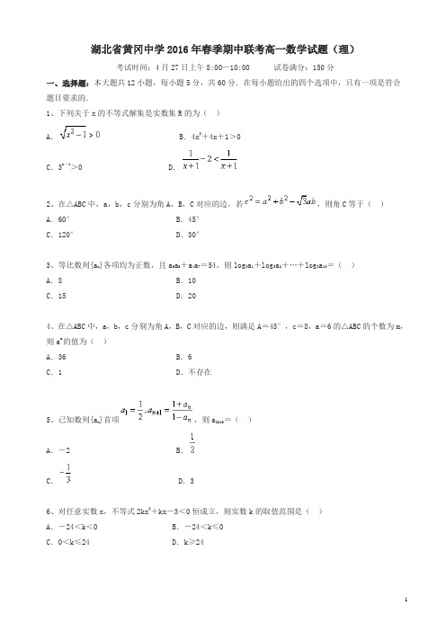 湖北省黄冈中学2018年高一下学期数学(理)期中试卷及答案