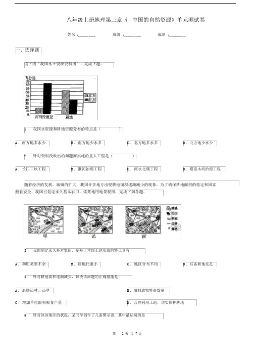 八年级上册地理第三章《中国的自然资源》单元测试卷.docx