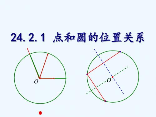 数学人教版九年级上册24.2.1《点和圆的位置关系》课件 (共15张PPT)