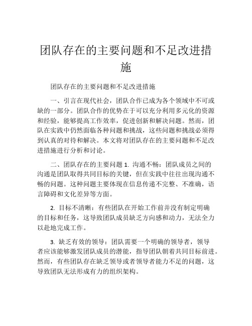 团队存在的主要问题和不足改进措施