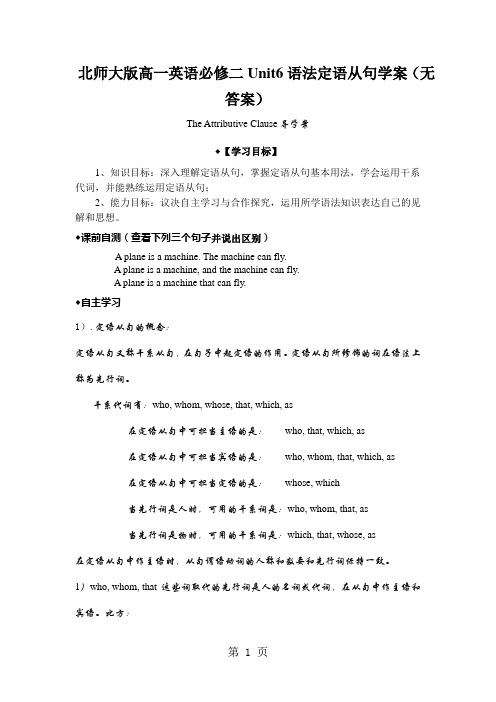 北师大版高一英语必修二Unit6语法定语从句学案(无答案)