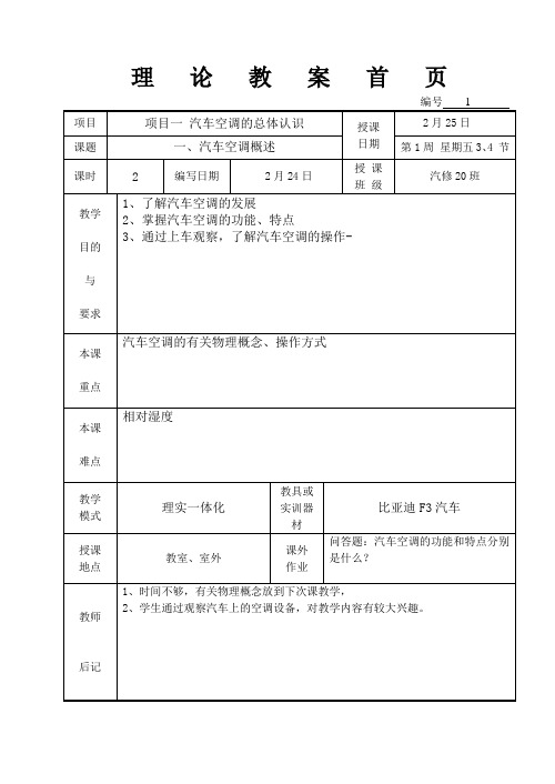 汽车空调教案(含理论和实训)