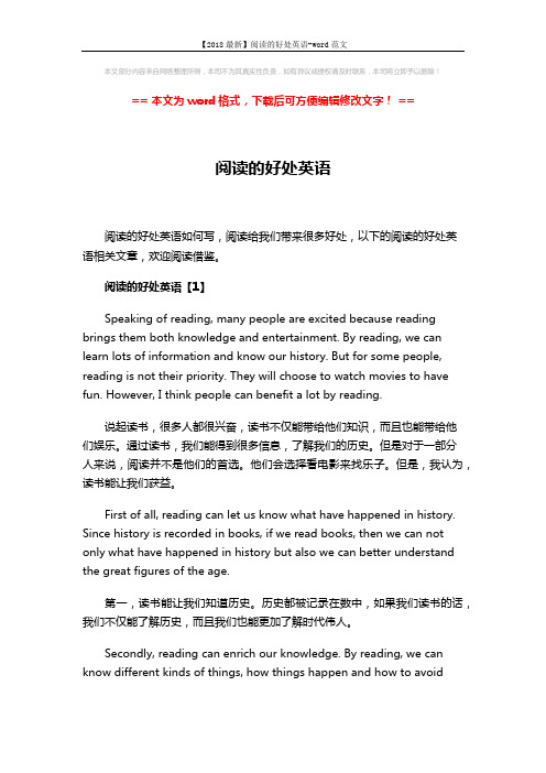 【2018最新】阅读的好处英语-word范文 (9页)