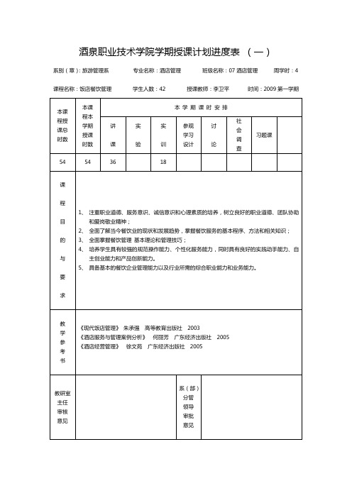 饭店餐饮管理 授课计划进度表