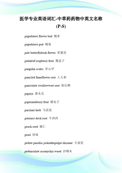 医学专业英语词汇-中草药药物中英文名称(P-S).doc