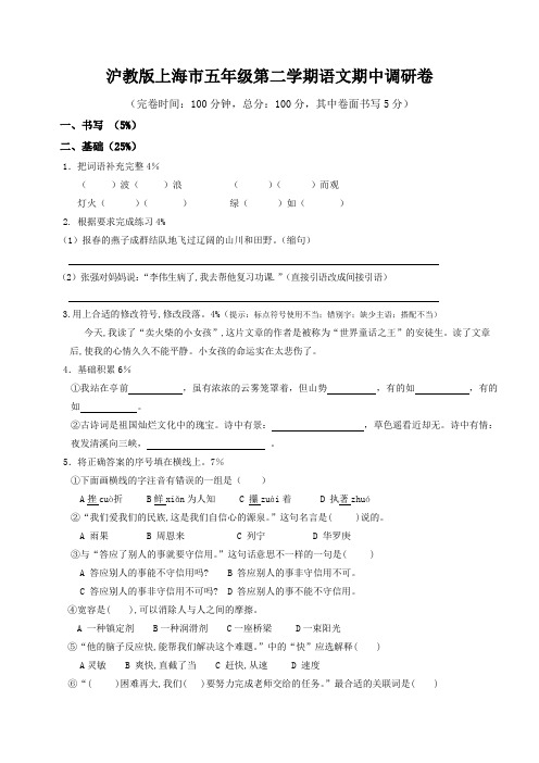 上海市五年级下学期期中语文试卷含答案(共2套,沪教版)