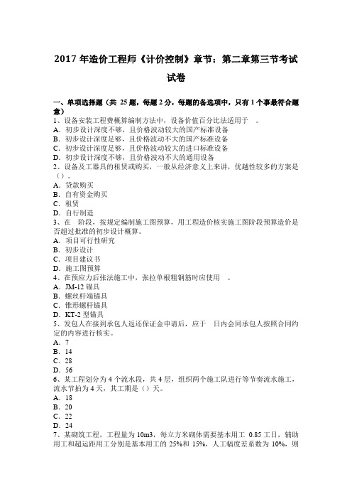 2017年造价工程师《计价控制》章节:第二章第三节考试试卷