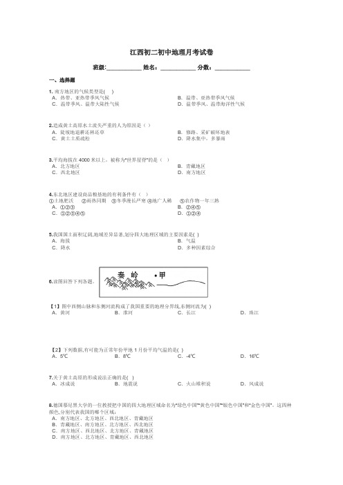 江西初二初中地理月考试卷带答案解析
